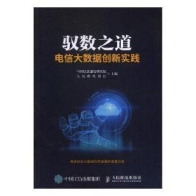 驭数之道：电信大数据创新实践 9787115474551 中国信息通信研究院，人民邮电报社主编 人民邮电出版社