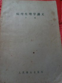 病理生理学讲义，下卷