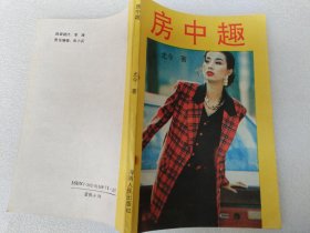 房中趣（印数5千册）