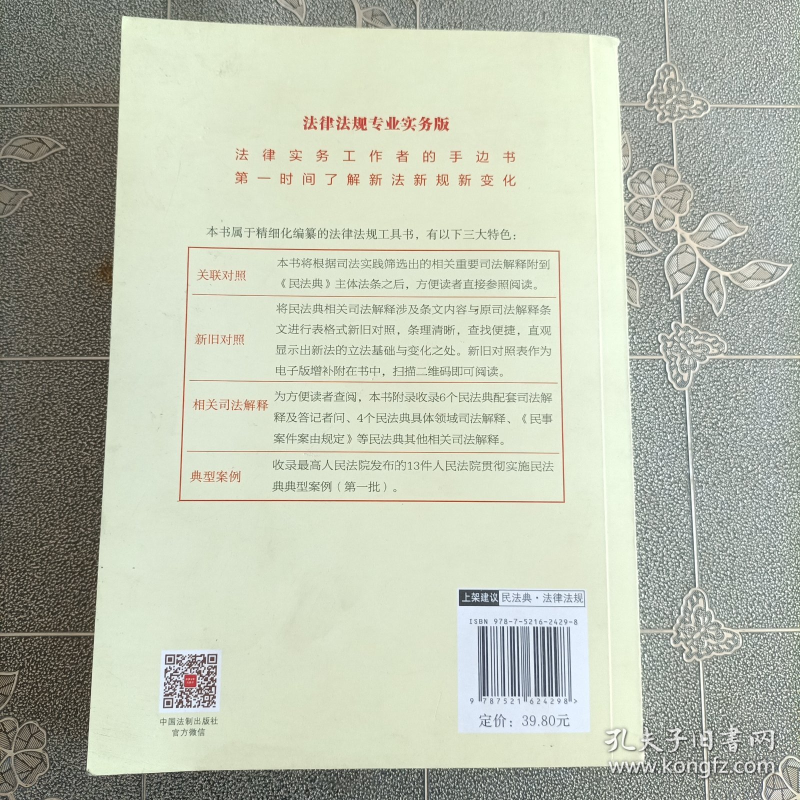 中华人民共和国民法典（专业实务版）含新总则编司法解释及典型案例 2022年版