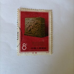 邮票1979J51国际档案周 信销票一张