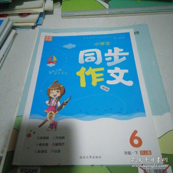 小学生同步作文（六年级下RJ版旅行版）