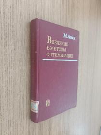 ВВЕДЕНИЕ В МЕТОДЫ
ОПТИМИЗАЦИИ  最优的方法导论  俄文原版