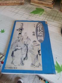 近代绘画收藏(下)