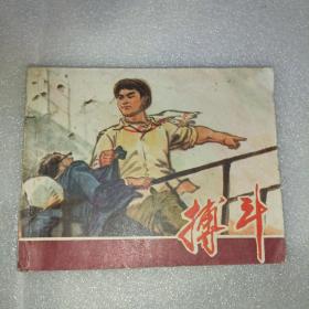 搏斗 连环画 1975年1版1印