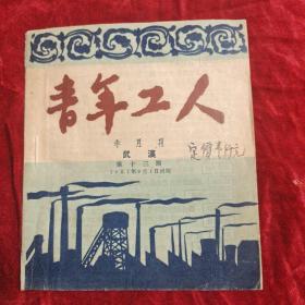 青年工人半月刊(第十三期)1951年