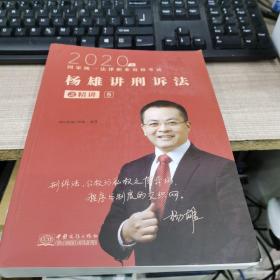 司法考試2021瑞達(dá)法考國家統(tǒng)一法律職業(yè)資格考試楊雄講刑訴法之精講