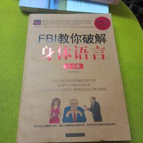 FBI教你破解身体语言大全集