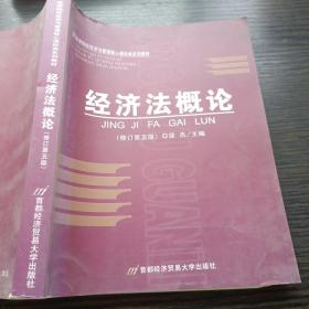 高等院校经济与管理核心课经典系列教材：经济法概论（修订第6版）