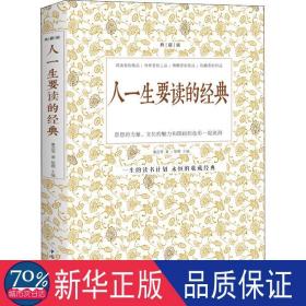 人一生要读的经典 典藏版 中国现当代文学 鲁迅 等 新华正版