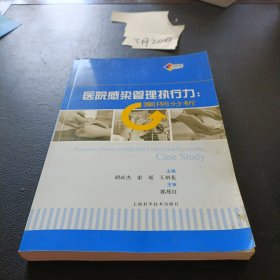 医院感染管理执行力：案例分析