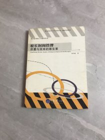 校长时间管理:质量与效率的维生素 黄斑