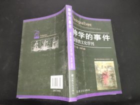 神学的事件：基督教文化学刊（第15辑·2006春）