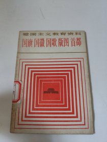 爱国主义教育资料 国旗 国徽 国歌 版图 首都