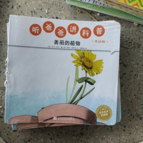 听爸爸讲科普：低幼版 美丽的植物