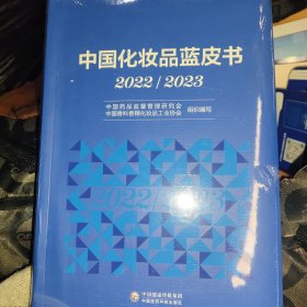 中国化妆品蓝皮书 2022/2023