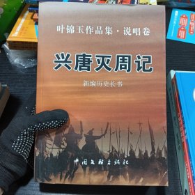 兴唐灭周记