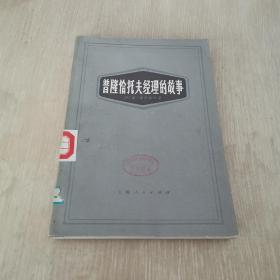 普隆恰托夫经理的故事 一版一印