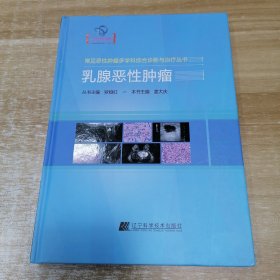 乳腺恶性肿瘤（常见恶性肿瘤多学科综合诊断与治疗丛书 ）（16开，硬精装）