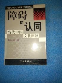 障碍与认同:当代中国文化问题