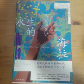永生的海拉：划时代的癌细胞和时代洪流下的细胞主人一家 外国现当代文学 [美]丽贝卡·思科鲁特 新华正版