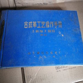 合成革工艺操作手册3 前加工部分 调药 烟台合成革