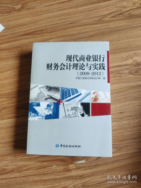 现代商业银行财务会计理论与实践 : 2008～2012