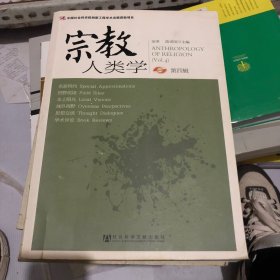 宗教人类学（第四辑）