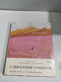 旅行箱里的四季（人气插画艺术家卤猫?10年精选图文集、粉丝们期待已久的重磅之作/百余幅暖心治愈的高清画作，一段激发灵感的四季旅程）【浦睿文化出品】