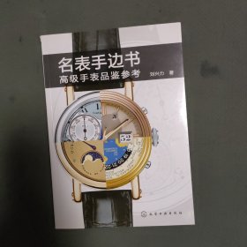 名表手边书：高级手表品鉴参考