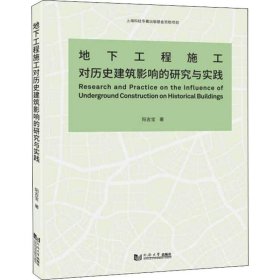 地下工程施工对历史建筑影响的研究与实践