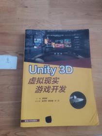 Unity 3D虚拟现实游戏开发