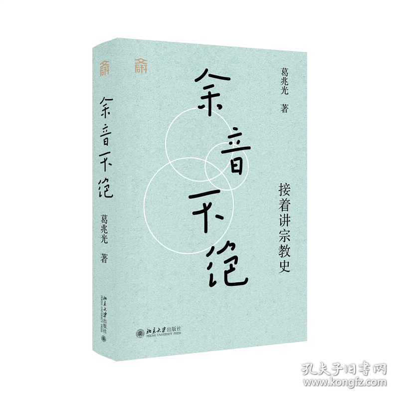 余音不绝：接着讲宗教史