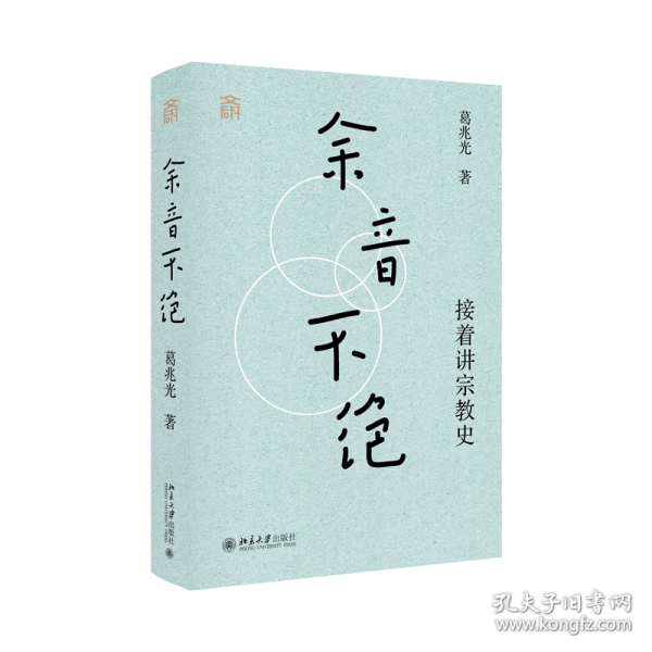 余音不绝：接着讲宗教史