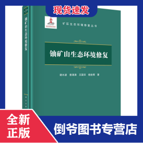 铀矿山生态环境修复(精)/矿区生态环境修复丛书