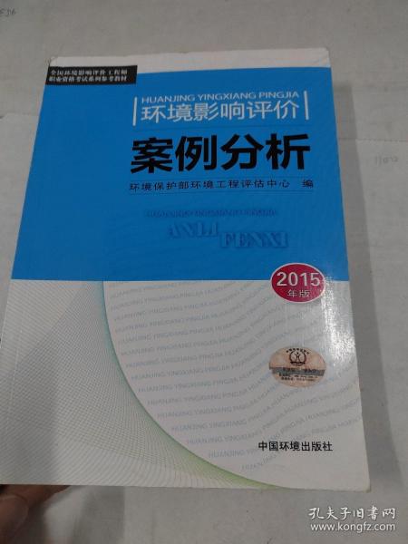 环境影响评价案例分析（2015年版）