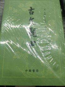 古文观止