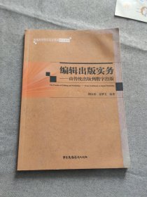 编辑出版实务：由传统出版到数字出版/新编高等院校专业课程特色教材