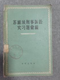 苏维埃刑事诉讼实习题汇编