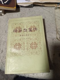 格萨尔王传（贵德分章本）