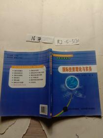 21世纪高职高专规划教材·国际贸易系列：国际投资理论与实务