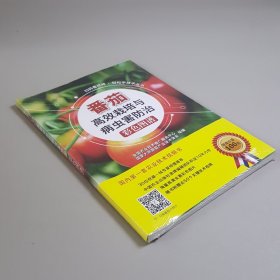 扫码看视频·轻松学技术丛书：番茄高效栽培与病虫害防治彩色图谱