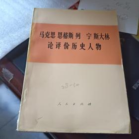 马克思 恩格斯 列宁 斯大林论评价历史人物