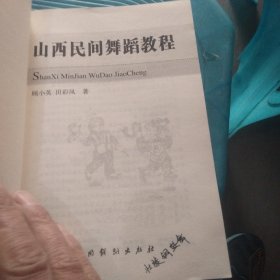 山西民间舞蹈教程