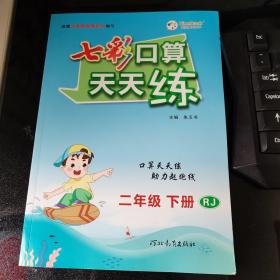 2023春七彩口算天天练二年级下册数学人教版小学数学口算题卡口算本同步练习册