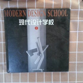 现代设计学校1