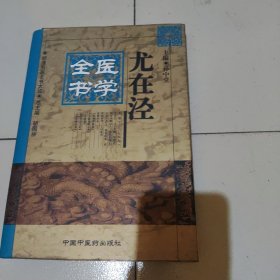 尤在泾医学全书