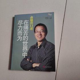 俞敏洪口述：在痛苦的世界中尽力而为
