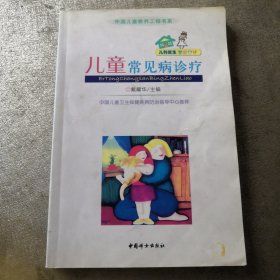 儿童常见病诊疗