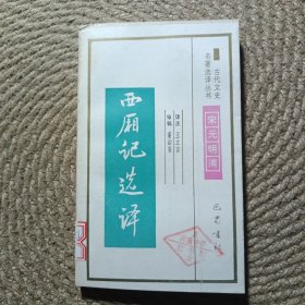古代文史名著选译丛书——西厢记选译